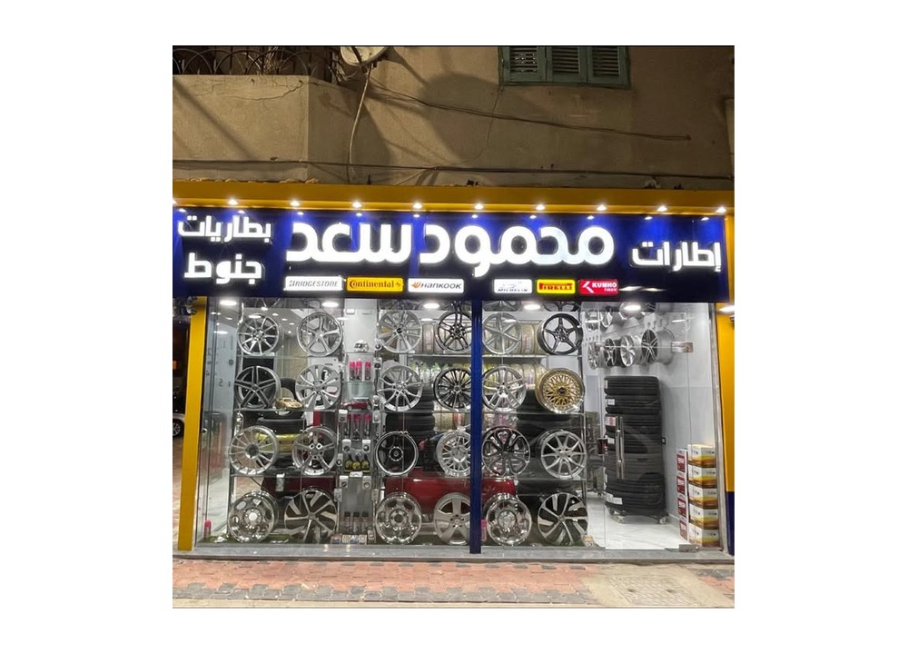 صورة العلا للاطارات - محمود سعد